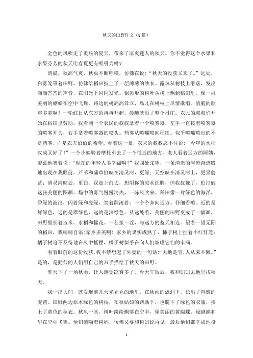 秋天的田野作文(8篇)