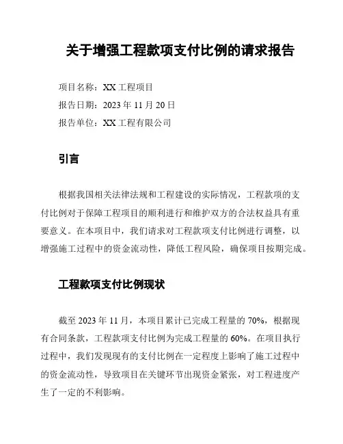 关于增强工程款项支付比例的请求报告