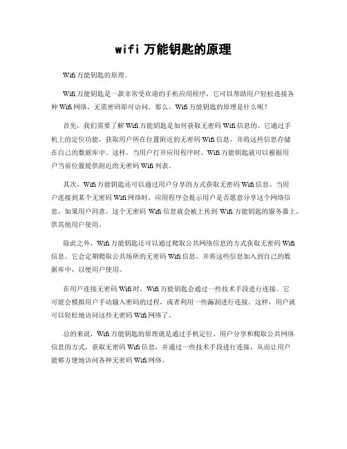 wifi万能钥匙的原理