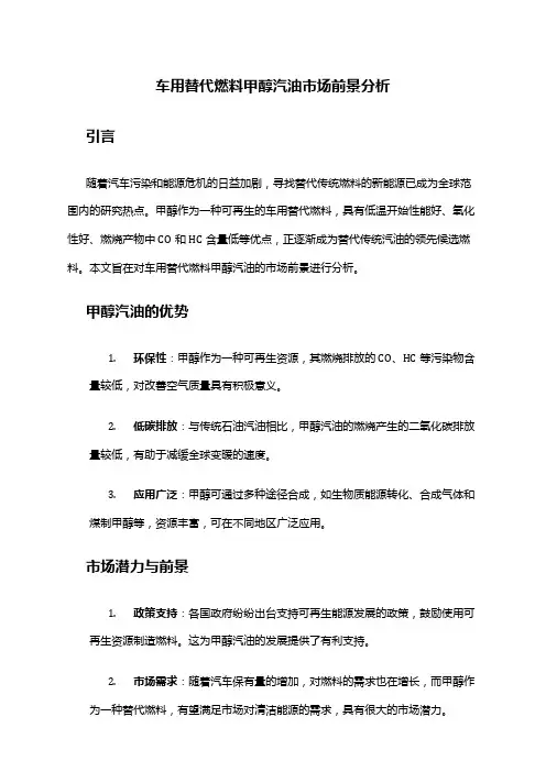 2024年车用替代燃料甲醇汽油市场前景分析