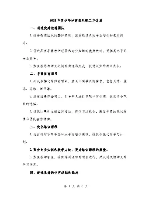 2024年青少年体育俱乐部工作计划（2篇）