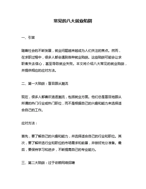 常见的八大就业陷阱