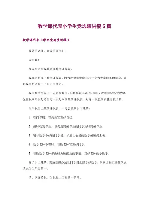 数学课代表小学生竞选演讲稿5篇