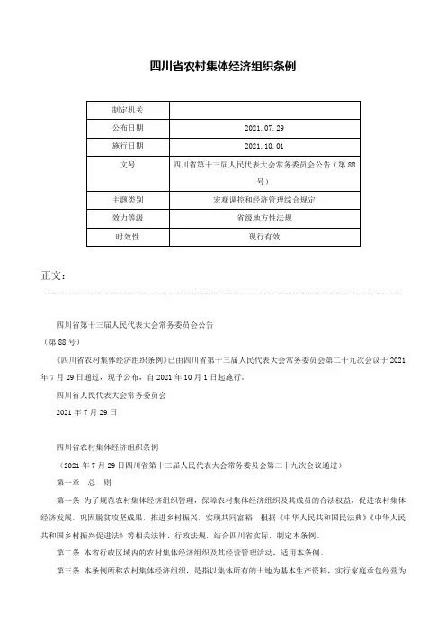 四川省农村集体经济组织条例-四川省第十三届人民代表大会常务委员会公告（第88号）