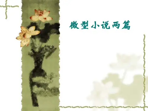 粤教版必修三高二语文 3.11微型小说两篇课件(共31张PPT)-经典教学教辅文档