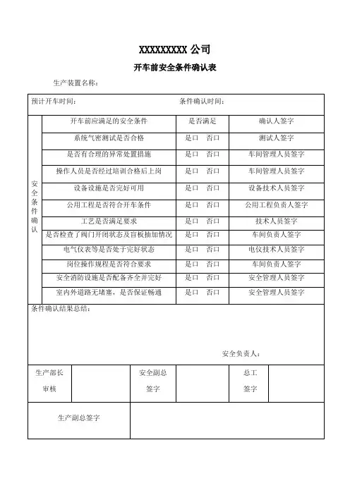 开车前安全条件确认表