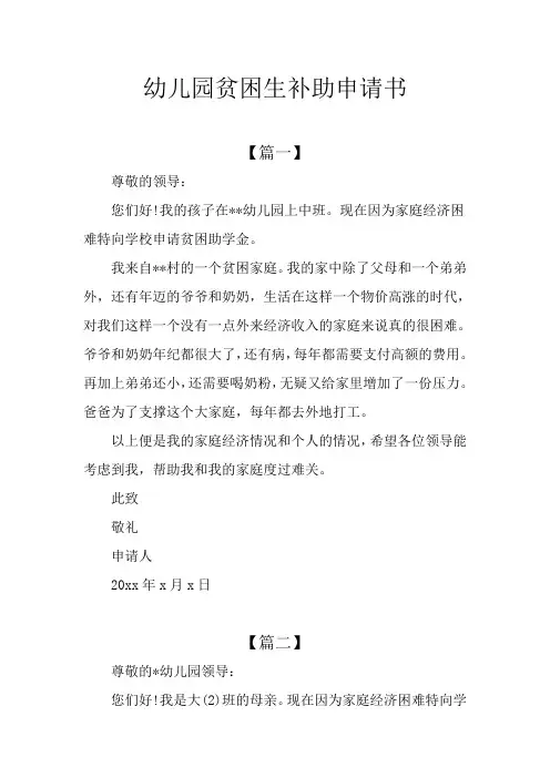 幼儿园贫困生补助申请书