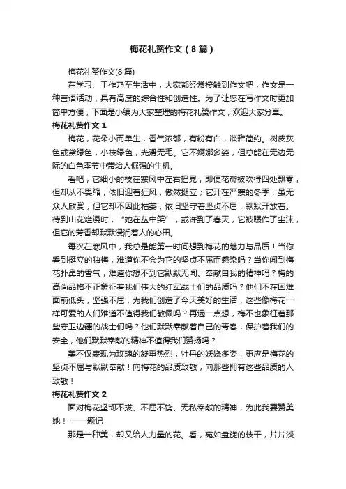 梅花礼赞作文（8篇）