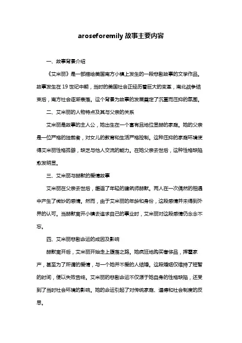 aroseforemily故事主要内容