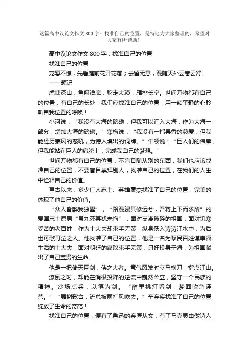 高中议论文作文800字：找准自己的位置