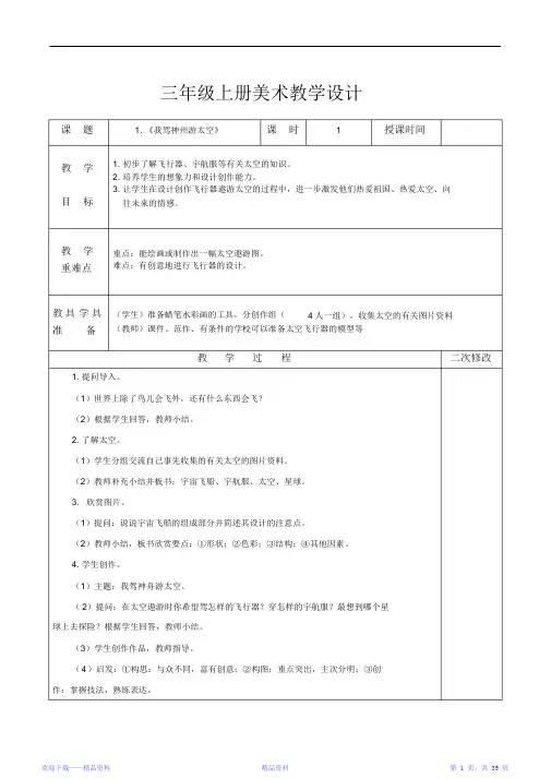 最全面浙教版小学三年级美术上册教案全册(精华版)