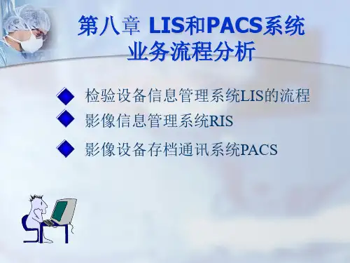 LIS_PACS系统