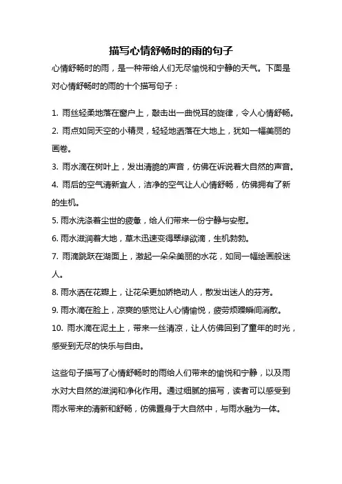 描写心情舒畅时的雨的句子
