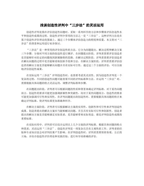 浅谈创造性评判中“三步法”的灵活运用