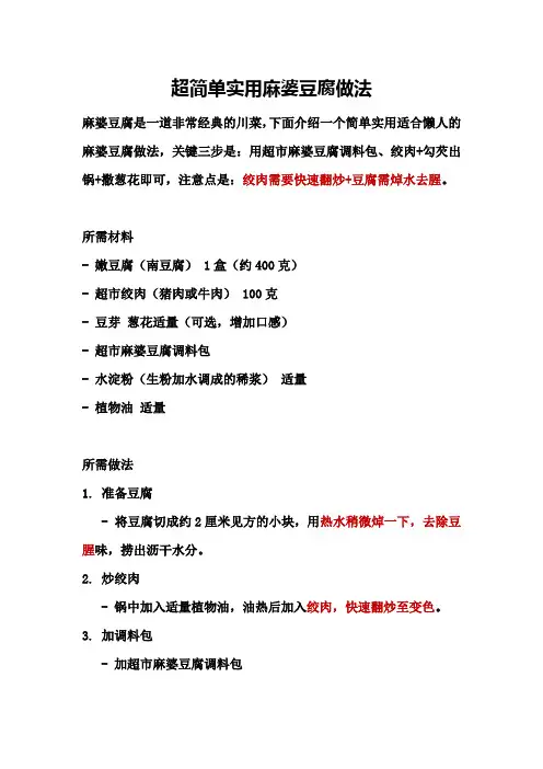 超简单实用麻婆豆腐做法