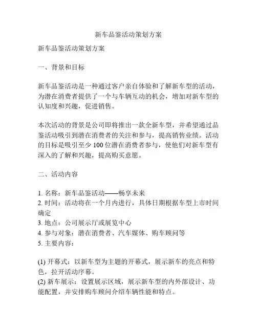 新车品鉴活动策划方案