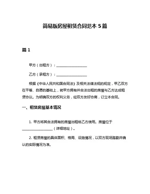 简易版房屋租赁合同范本5篇