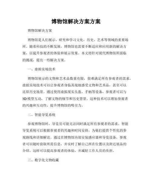 博物馆解决方案方案