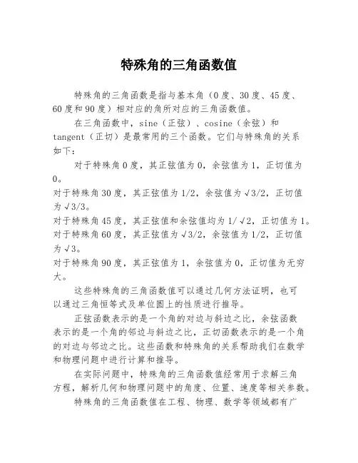 特殊角的三角函数值