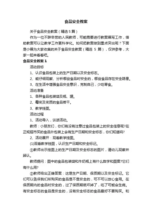 关于食品安全教案（精选5篇）