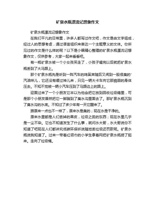 矿泉水瓶漂流记想象作文