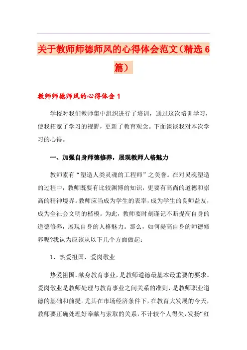 关于教师师德师风的心得体会范文(精选6篇)