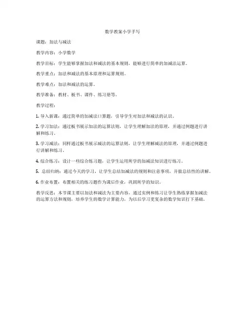 数学教案小学手写