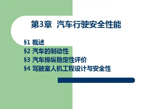 汽车行驶安全性能