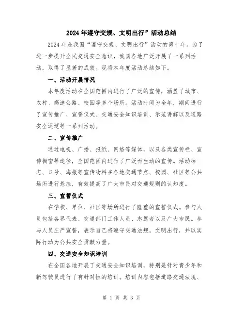 2024年遵守交规、文明出行”活动总结