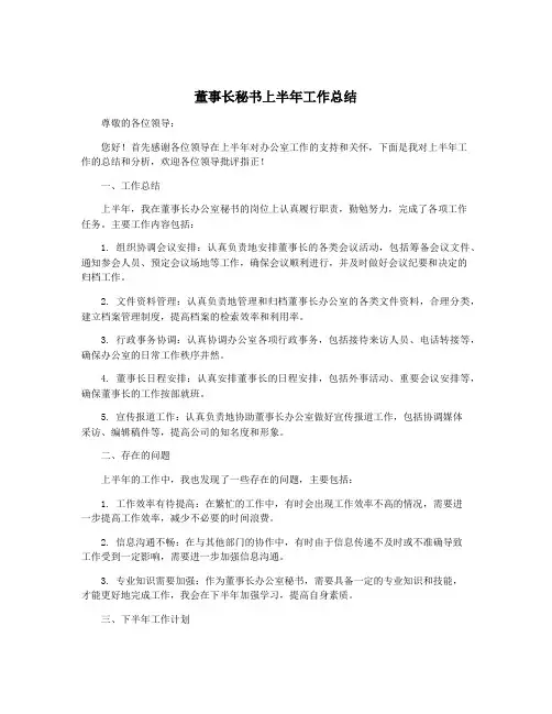 董事长秘书上半年工作总结