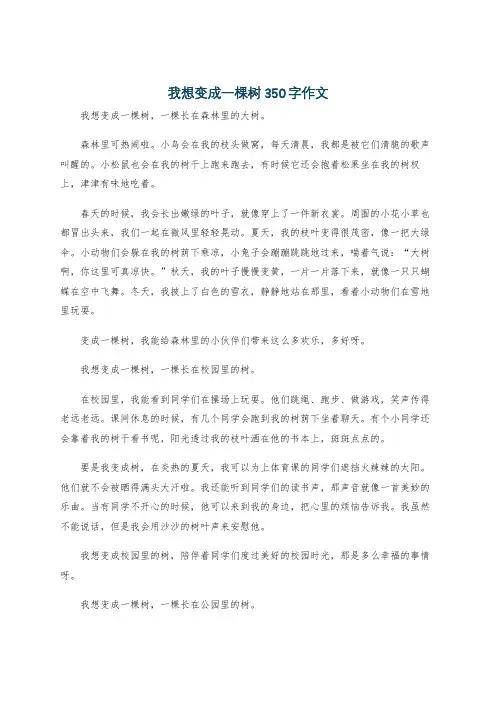 我想变成一棵树350字作文