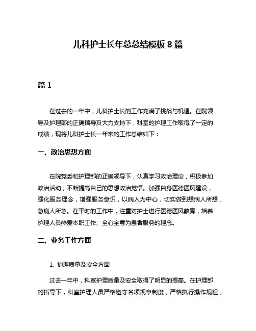 儿科护士长年总总结模板8篇