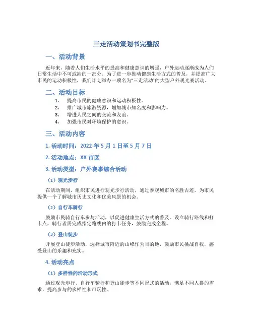 三走活动策划书完整版