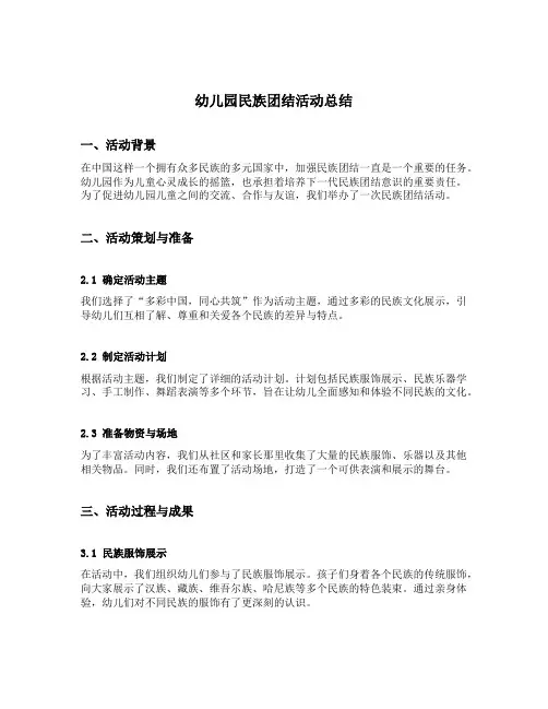 幼儿园民族团结活动总结