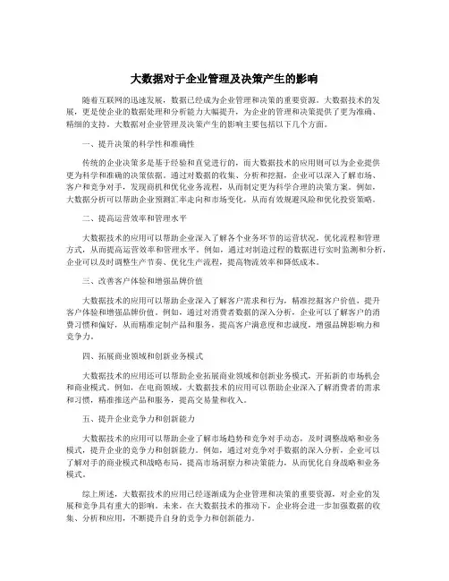 大数据对于企业管理及决策产生的影响
