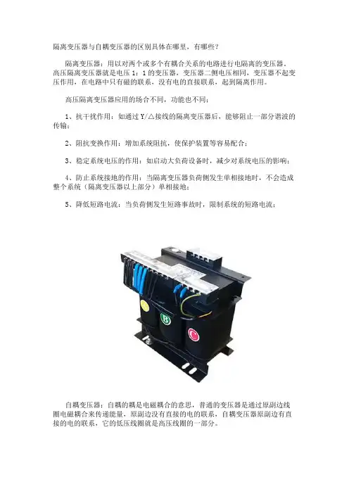 隔离变压器与自耦变压器的区别具体在哪里,有哪些？