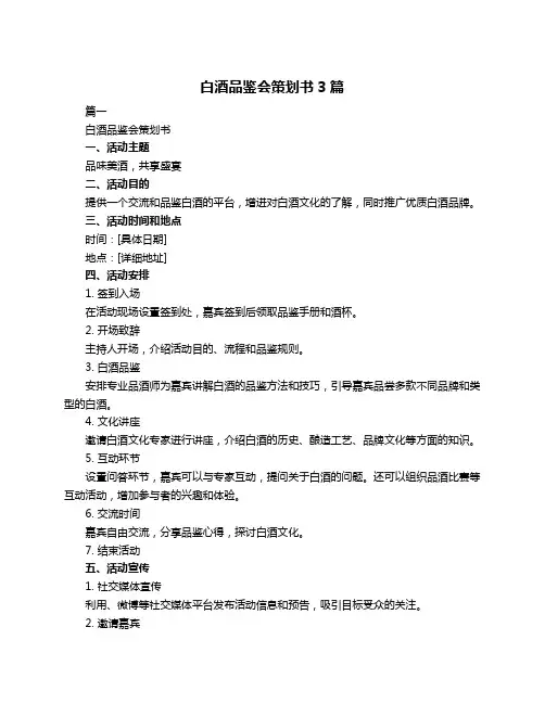 白酒品鉴会策划书3篇
