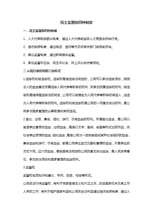 民主监督的四种制度