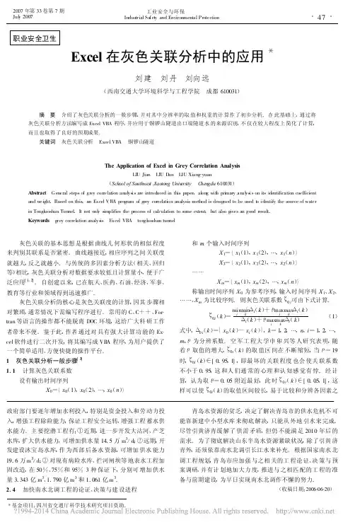 Excel在灰色关联分析中的应用_刘建