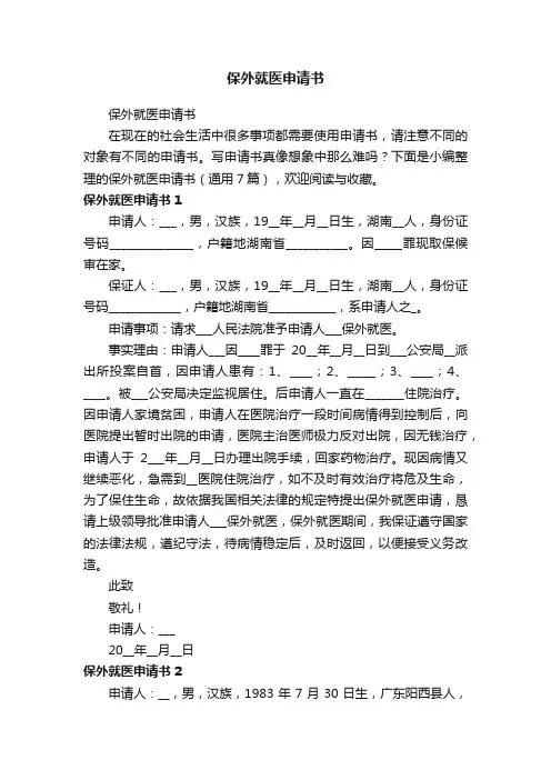 保外就医申请书（通用7篇）