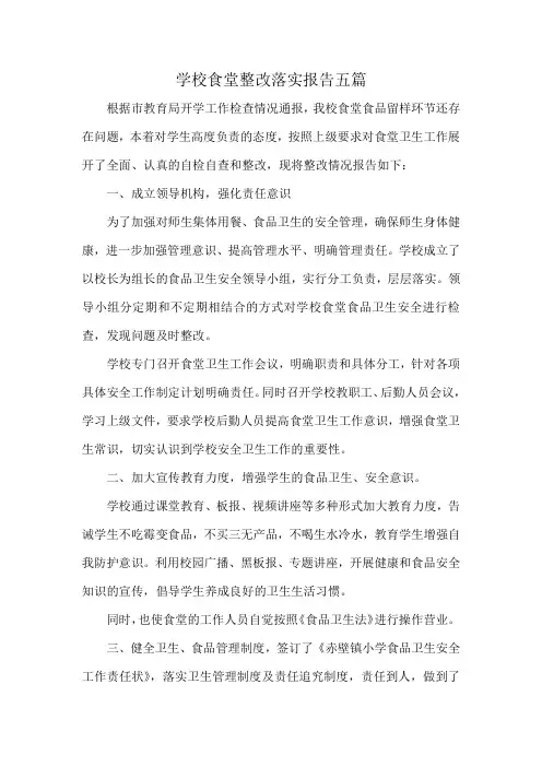 学校食堂整改落实报告五篇