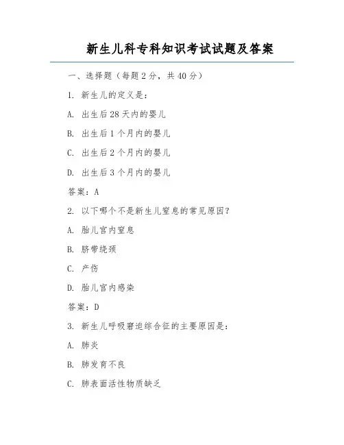 新生儿科专科知识考试试题及答案