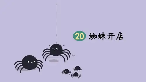 20  蜘蛛开店 课件(共16张PPT)