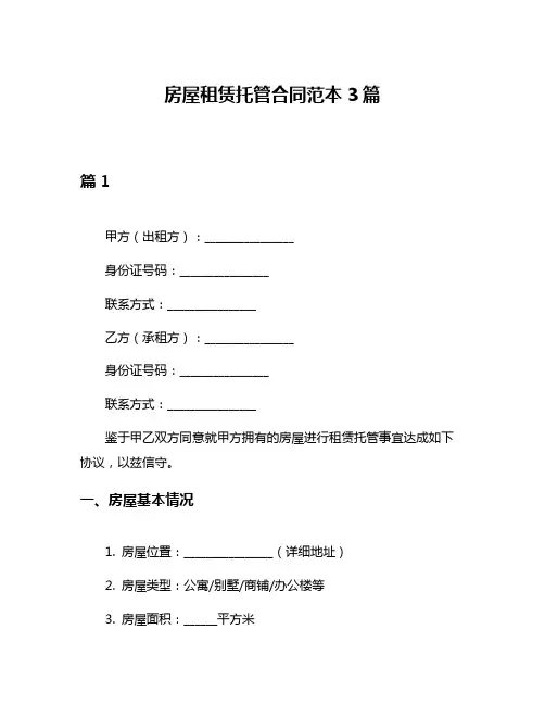 房屋租赁托管合同范本3篇