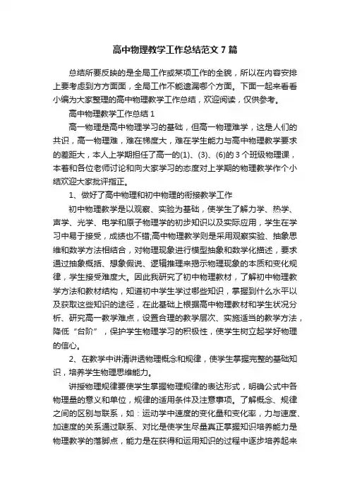 高中物理教学工作总结范文7篇