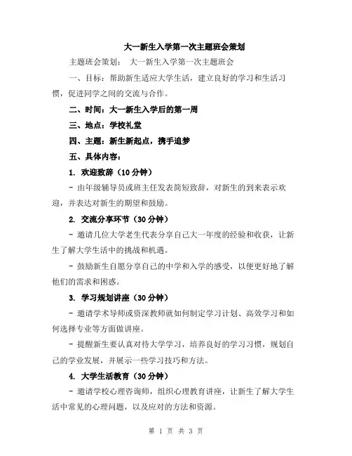 大一新生入学第一次主题班会策划