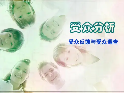 受众分析(反馈与调查)概要