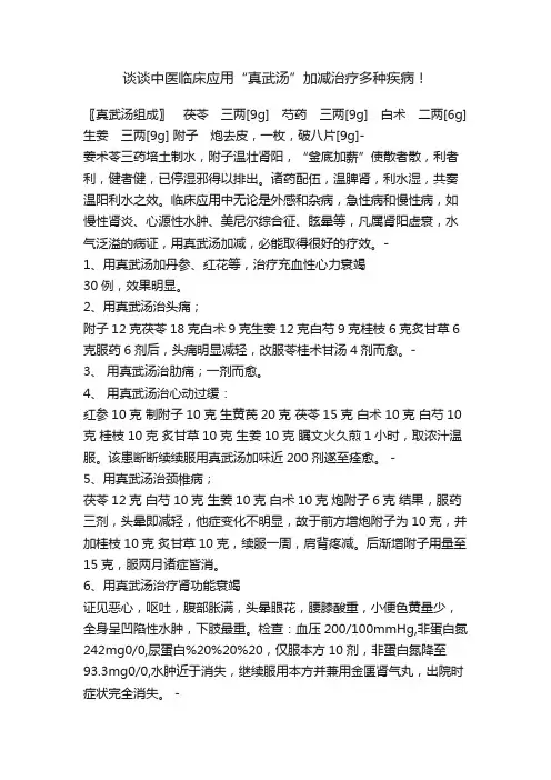 谈谈中医临床应用“真武汤”加减治疗多种疾病！