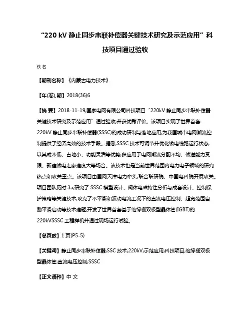 “220 kV静止同步串联补偿器关键技术研究及示范应用”科技项目通过验收