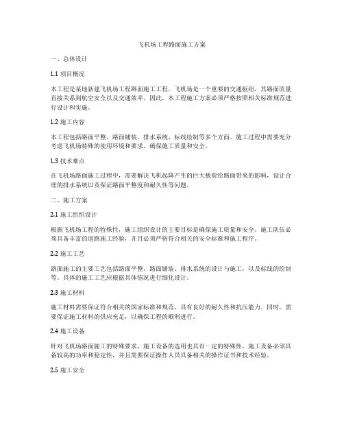 飞机场工程路面施工方案
